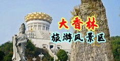 操逼口吊中国浙江-绍兴大香林旅游风景区